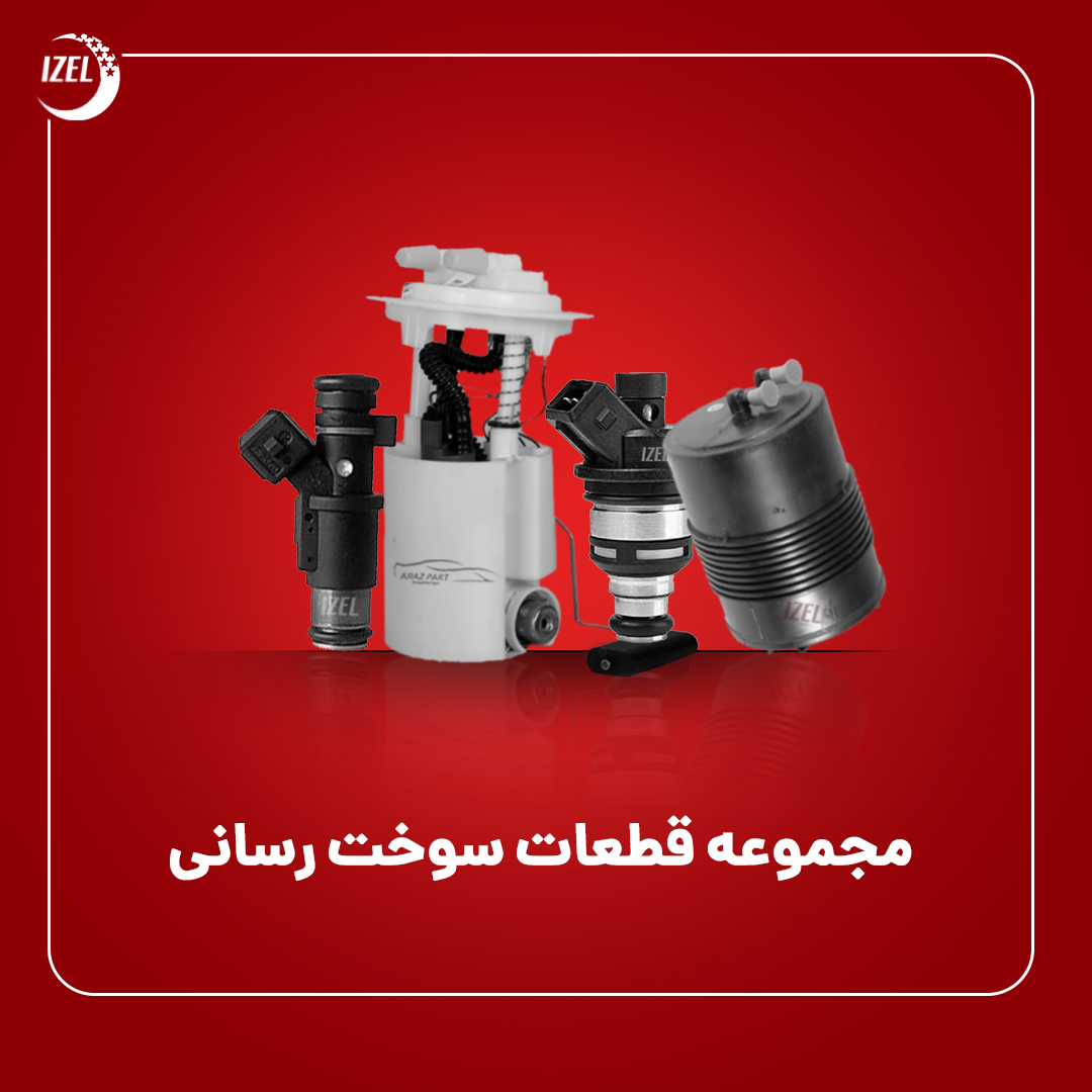 قطعات سوخت رسانی , فشنگی ها